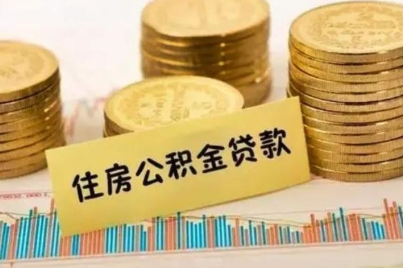 抚顺套公积金的最好办法（怎么套用公积金）